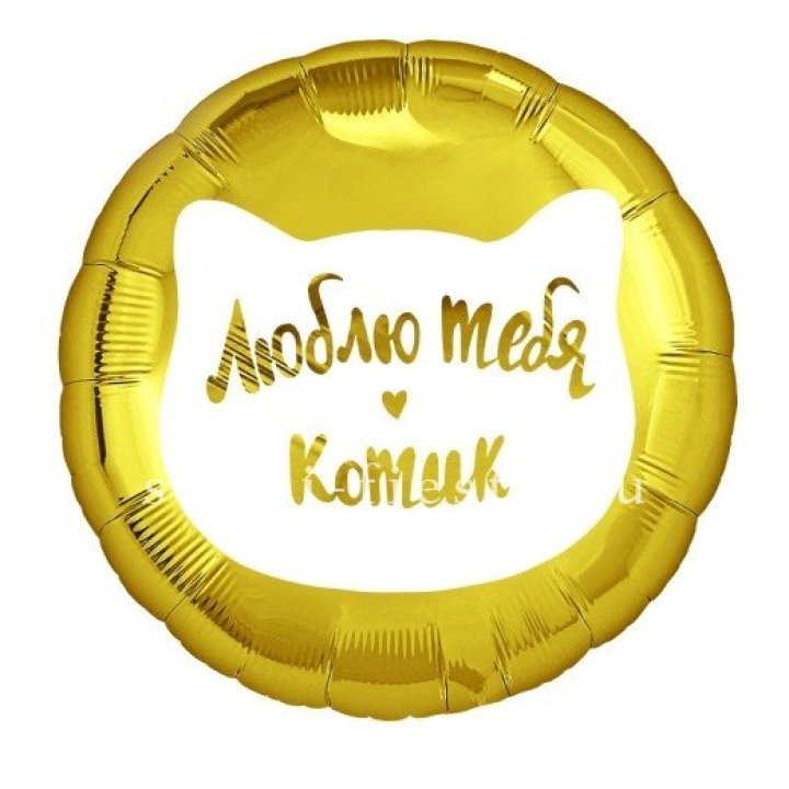 Фольгированный шар "Люблю тебя, Котик" в Сочи