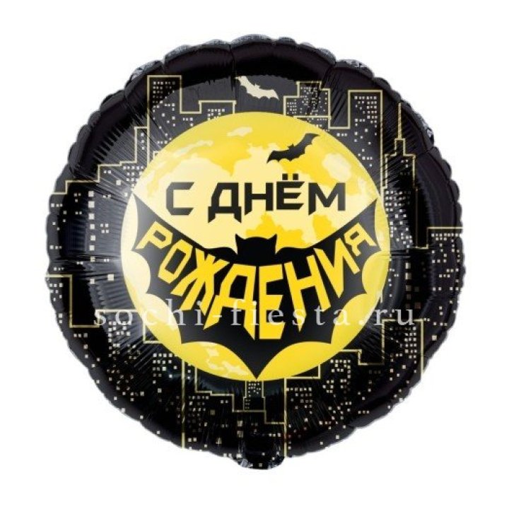 Фольгированный шар "С Днём Рождения!" Героическая тема в Сочи