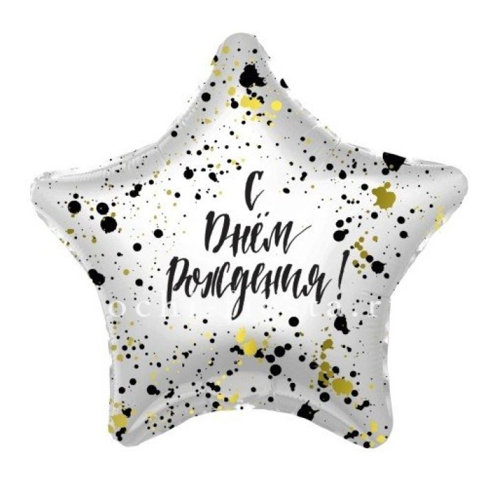 Фольгированный шар "С Днём Рождения!" Брызги в Сочи