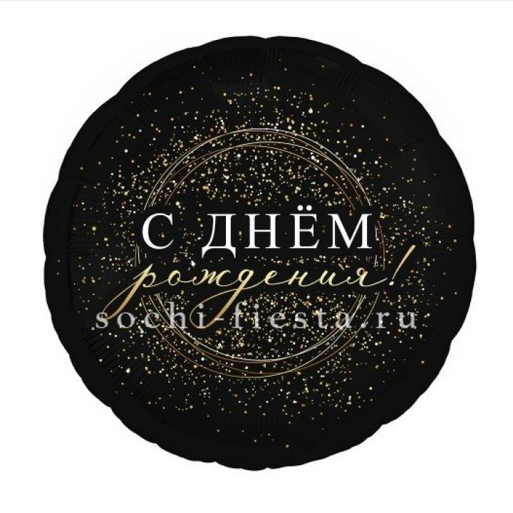 Фольгированный шар "С Днём Рождения!" Чёрное золото" в Сочи