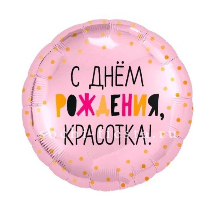 Фольгированный шар "С Днём Рождения, красотка!" в Сочи