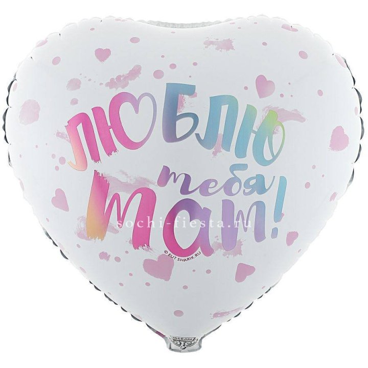 Фольгированный шар "Люблю тебя мам" в Сочи
