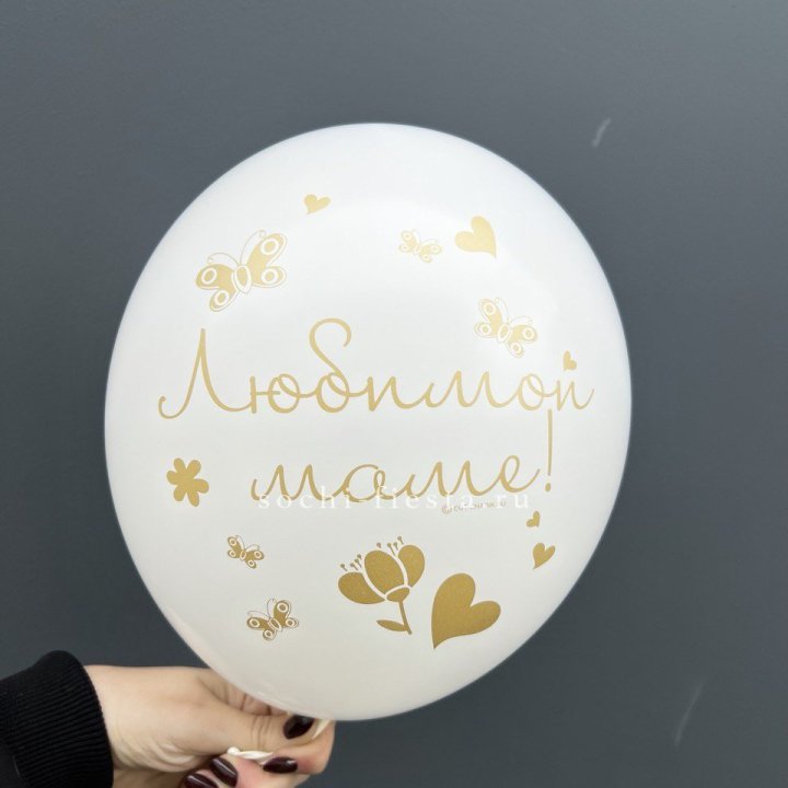 Гелиевый шар "Любимой маме" в Сочи