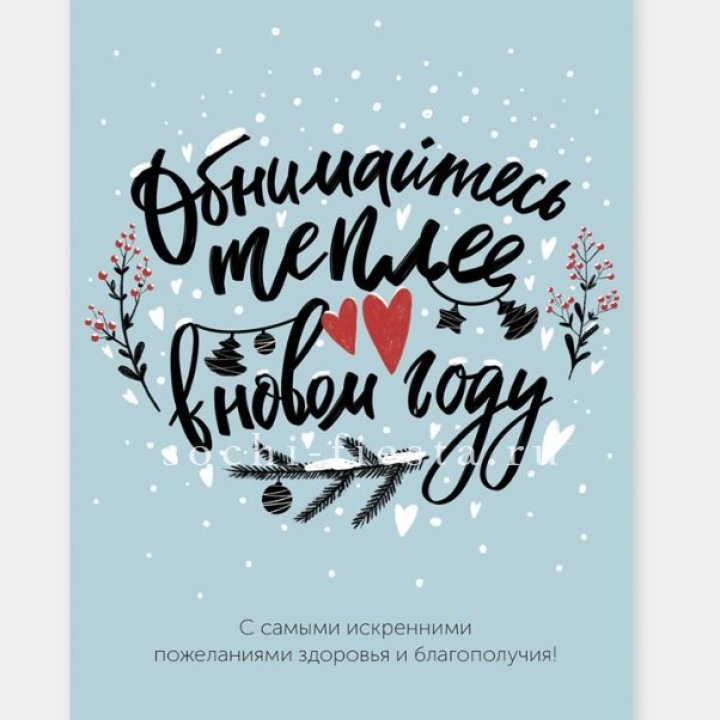 Открытка к букету "Обнимайтесь теплее" в Сочи