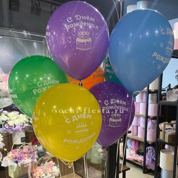 Гелиевые шары "С Днём Рождения" в ассортименте в Сочи
