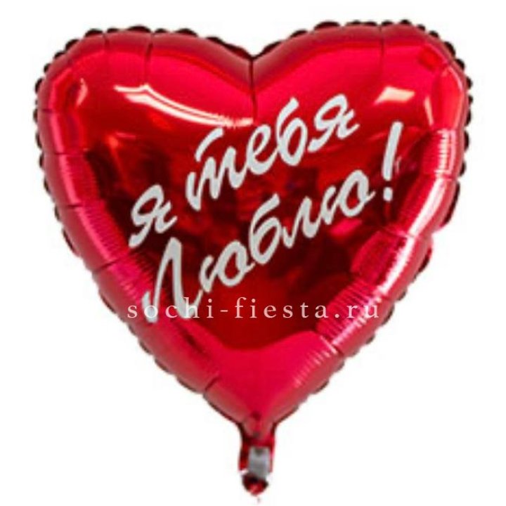 Фольгированный шар "Ты, с любовью" в Сочи