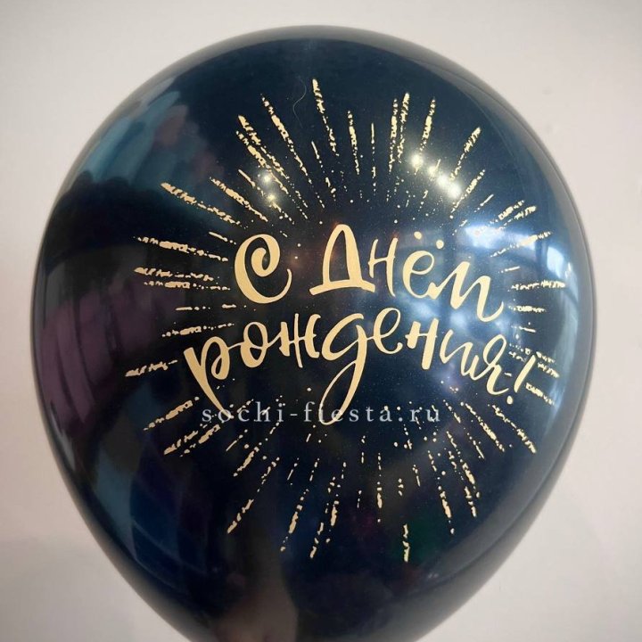 Гелиевый латексный шар С днем рождения!  (золото, черный, белый) в Сочи