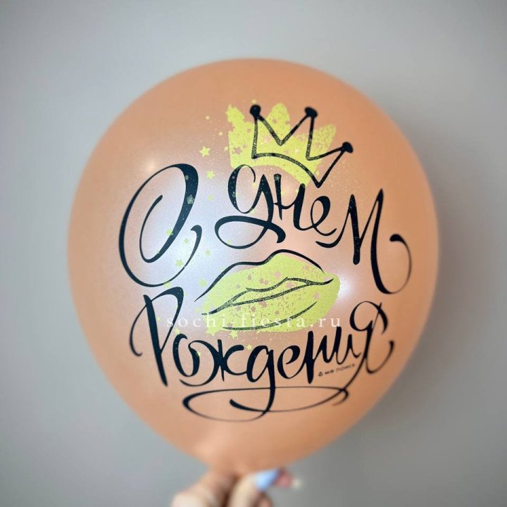 Гелиевый латексный шар С днем рождения!  (корона, черный,прозрачный) в Сочи