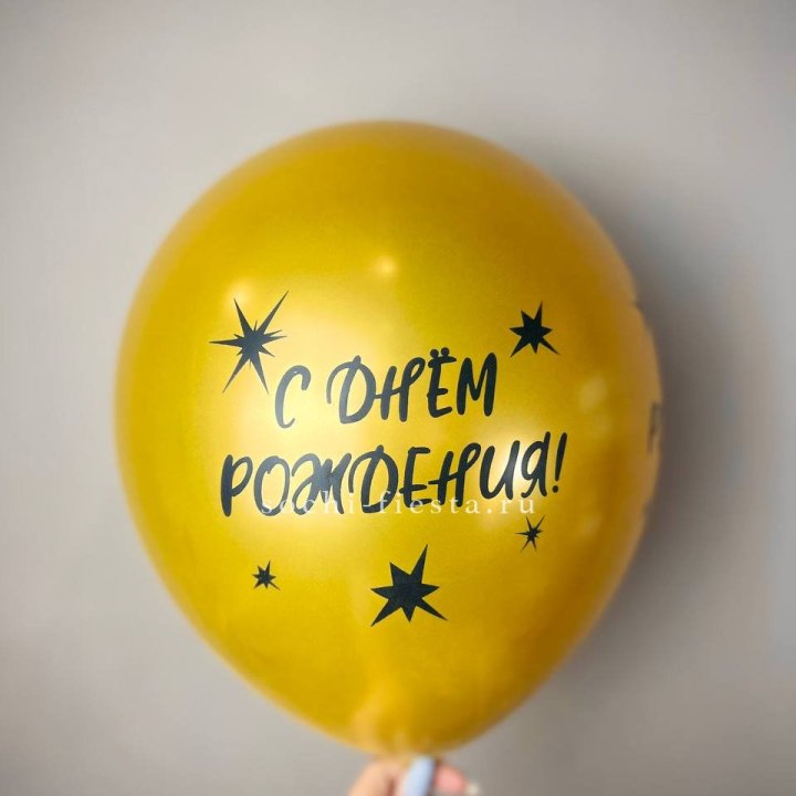 Гелиевый латексный шар  "С днем рождения!"  в Сочи