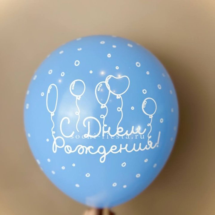 Гелиевый латексный шар С днем рождения! матовый в Сочи