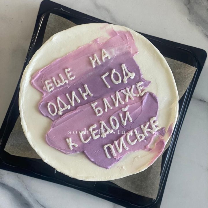 Бенто-торт "Еще один год ближе" в Сочи