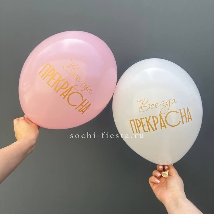 Гелиевые шары "Всегда прекрасна" в ассортименте в Сочи