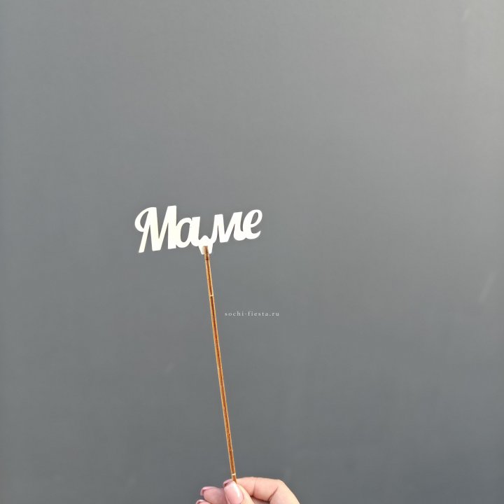 Топпер "Любимой мамочке" №2 в Сочи