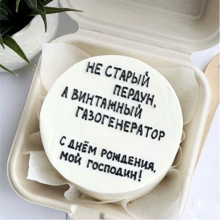 Бенто-торт "Не старый пердун" в Сочи