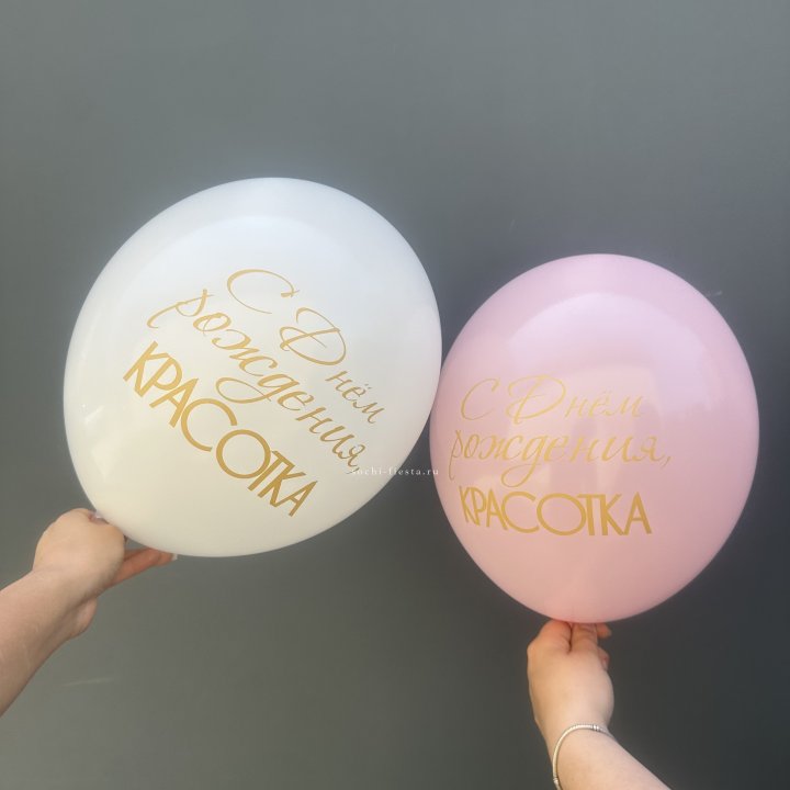 Латексный шар "С днем рождения, КРАСОТКА!" в Сочи