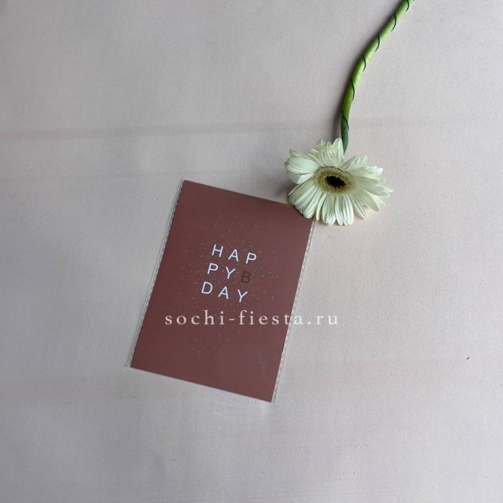 Открытка к букету "Хеппи бдей" в Сочи