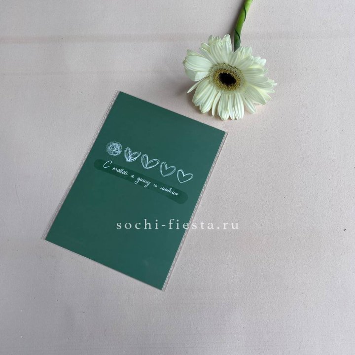 Открытка к букету "С тобой я дышу и люблю" в Сочи