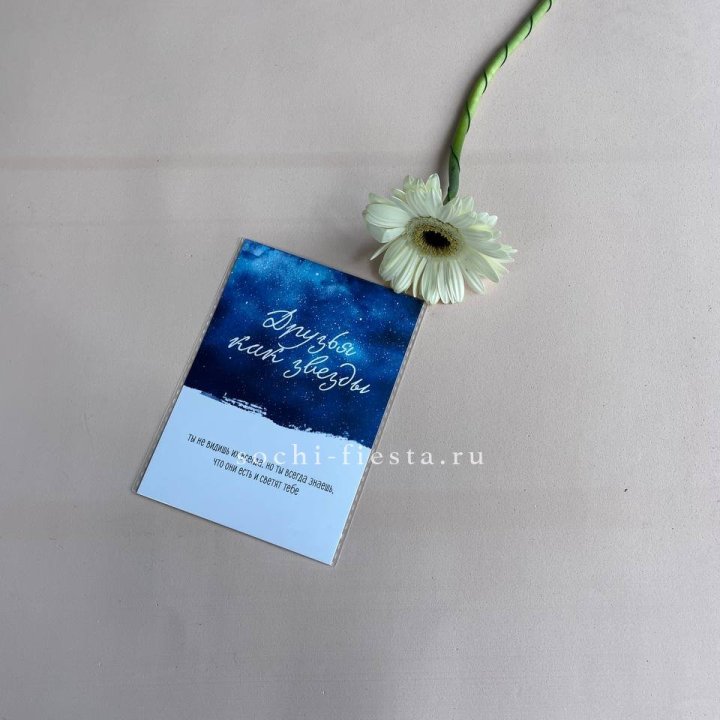 Открытка к букету "Друзья как звезды" в Сочи