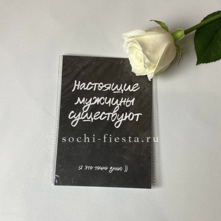 Открытка к букету "Настоящие мужчины существуют" в Сочи