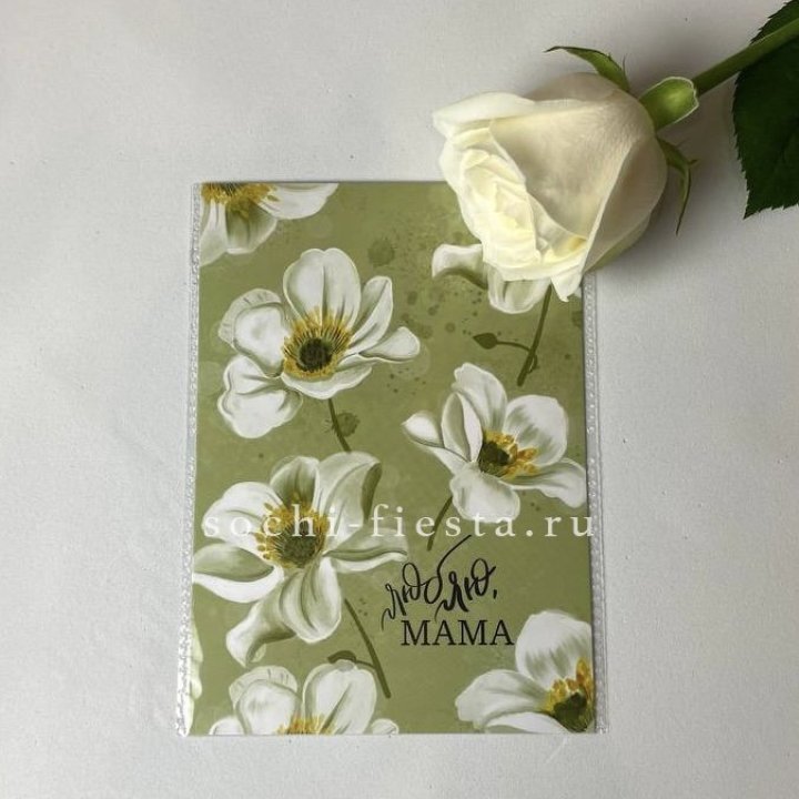 Открытка к букету "Люблю, МАМА" в Сочи
