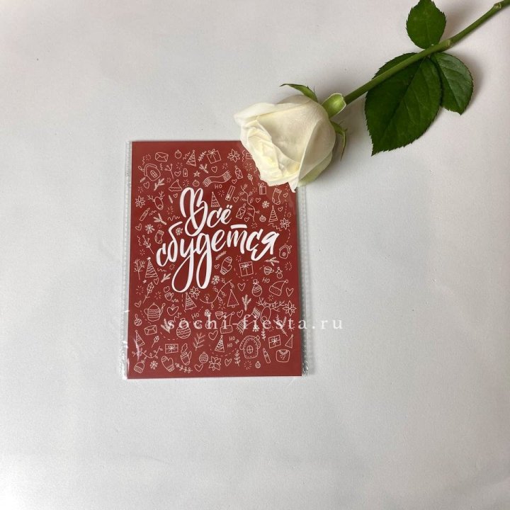 Открытка к букету "Все сбудется" в Сочи