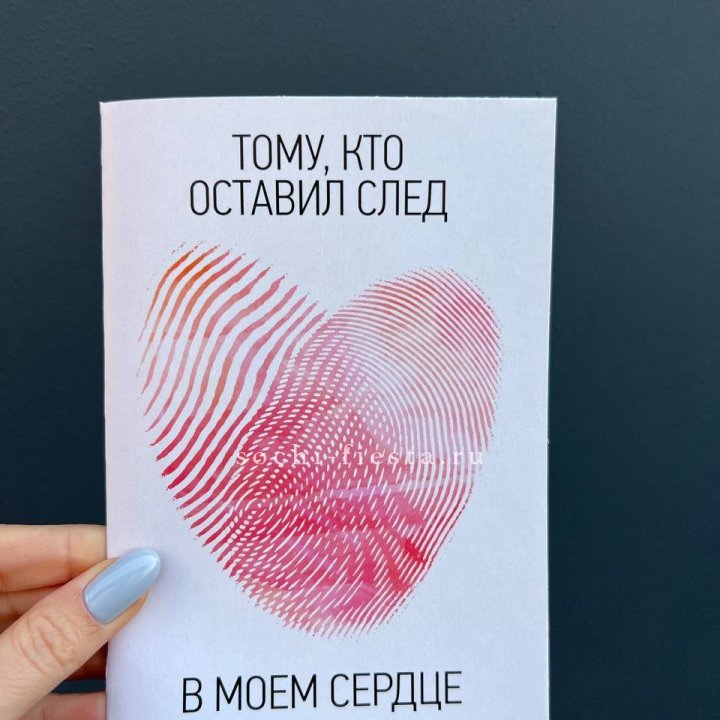 Открытка к букету "Тому, кто оставил след в моем сердце" в Сочи