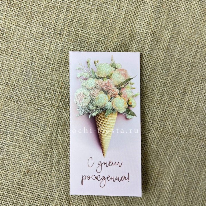 Конверт для денег С днём рождения  в Сочи