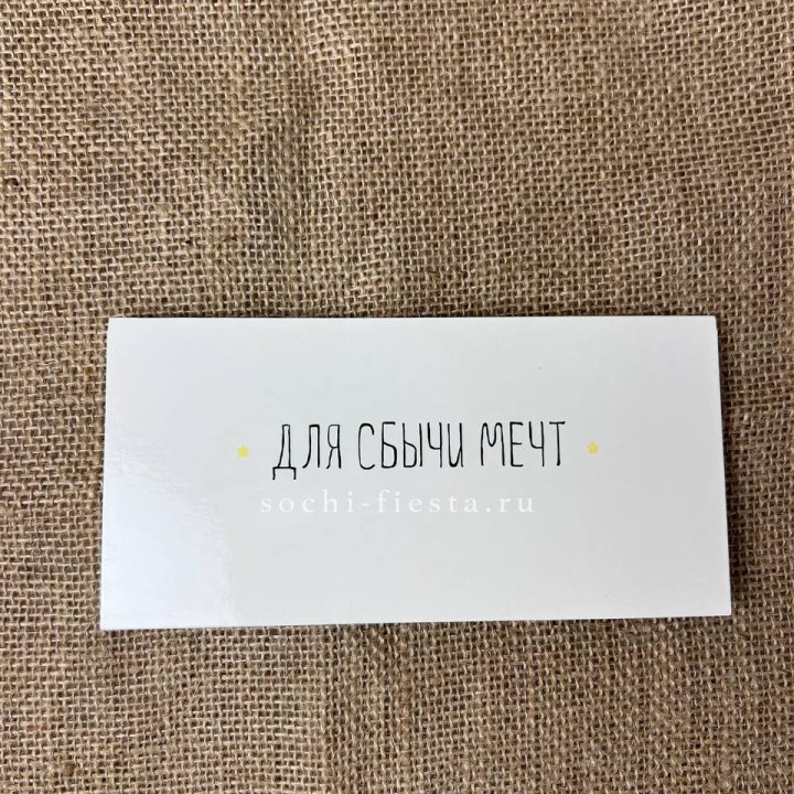 Конверт для денег "На сбыту мечт" в Сочи