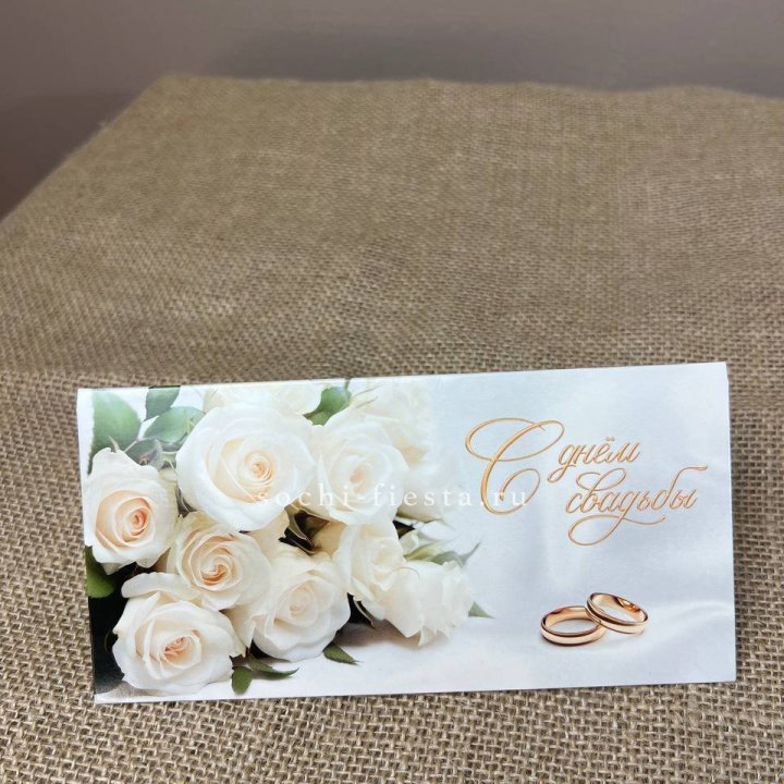 Конверт для денег С днём свадьбы в Сочи