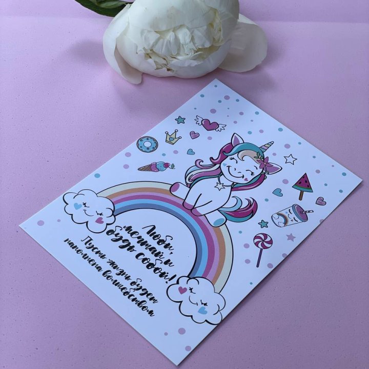 Открытка к букету "Мечтающий Единорог" в Сочи