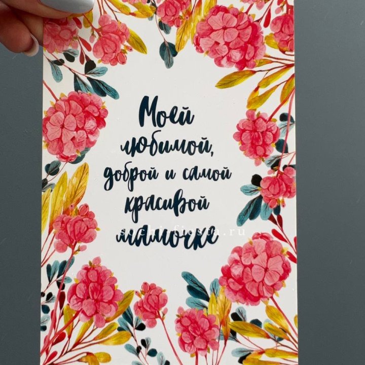 Открытка к букету "Мамочке" в Сочи