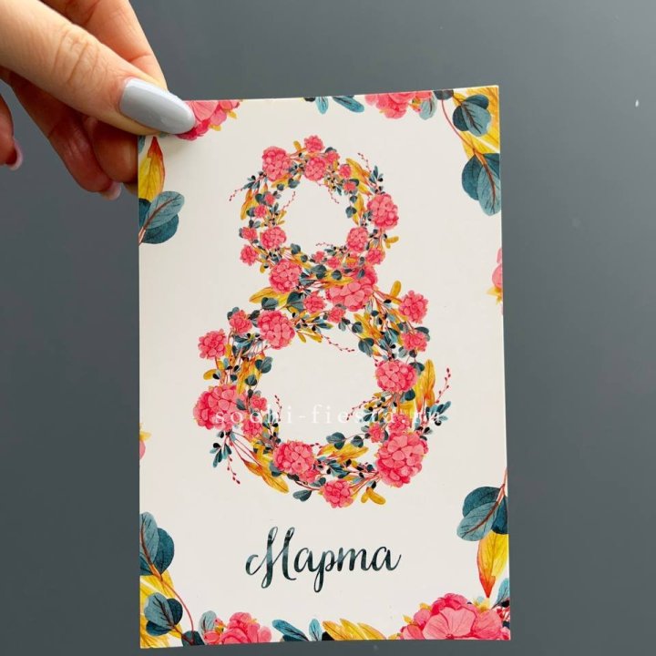 Открытка к букету "8 МАРТА" в Сочи