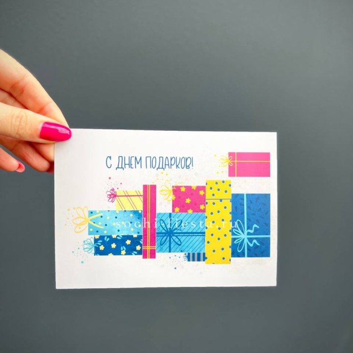 Открытка к букету "С Днем подарков!" в Сочи