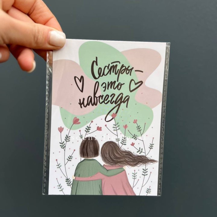 Открытка к букету "Сестры-это навсегда” в Сочи