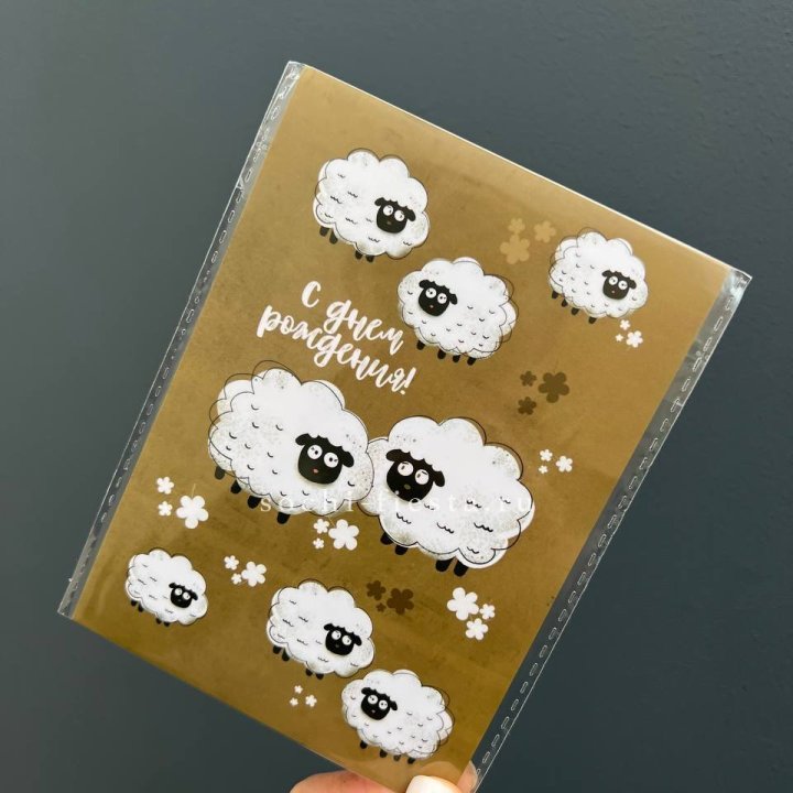 Открытка к букету "С днем рождения!” Овечки  в Сочи