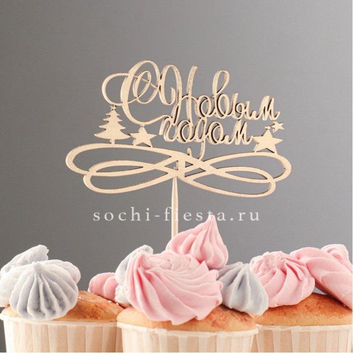 Топпер "С Новым Годом" в Сочи