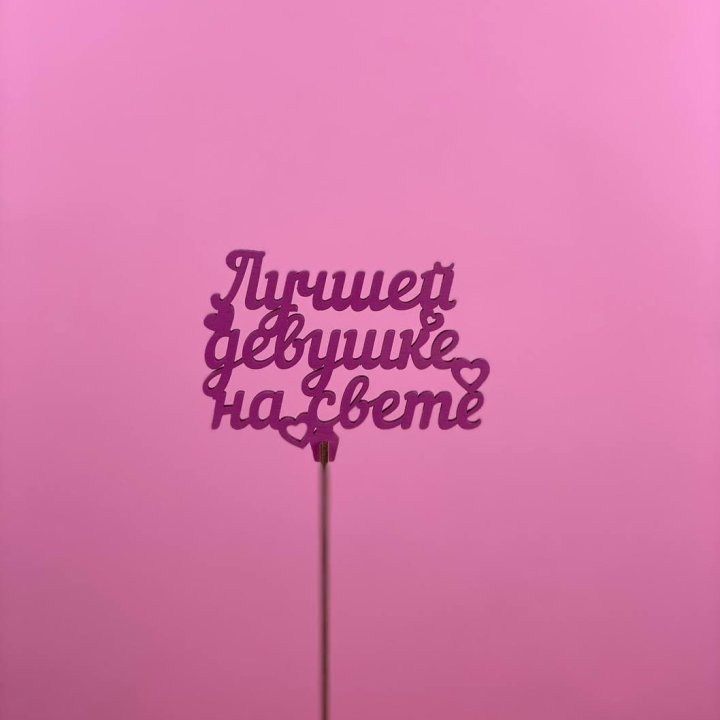 Топпер "Лучшей девушке на свете" в Сочи