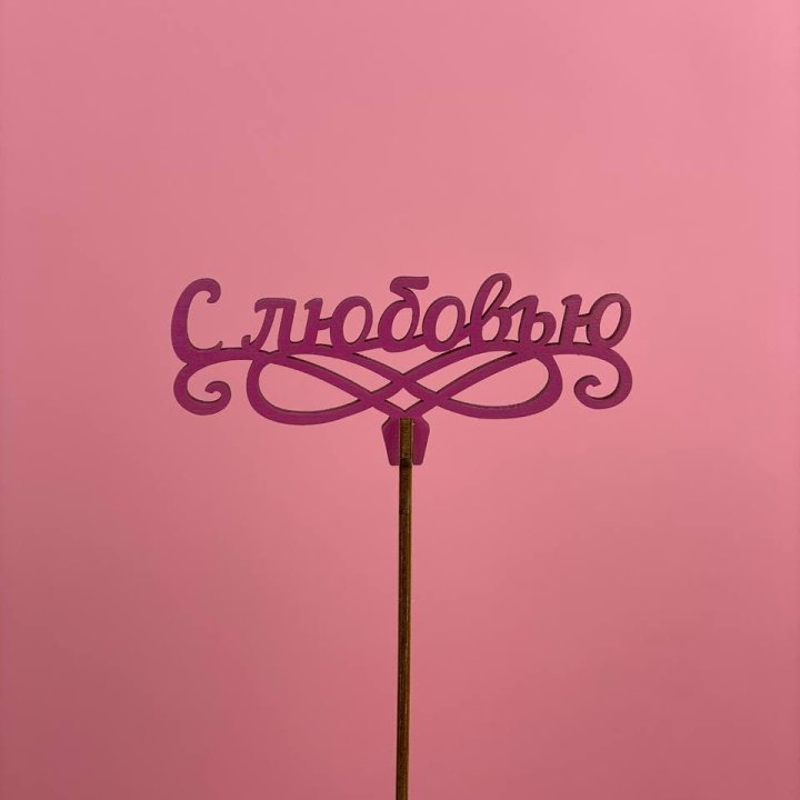 Топпер "С любовью" в Сочи