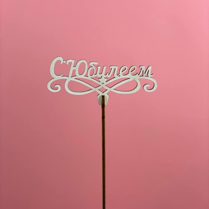 Топпер "С Юбилеем" в Сочи