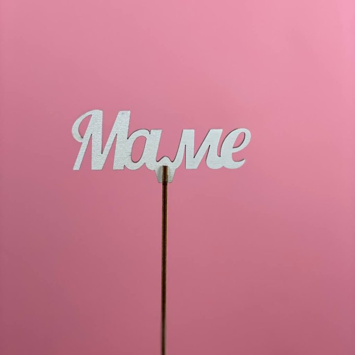 Топпер "Маме" №2 в Сочи