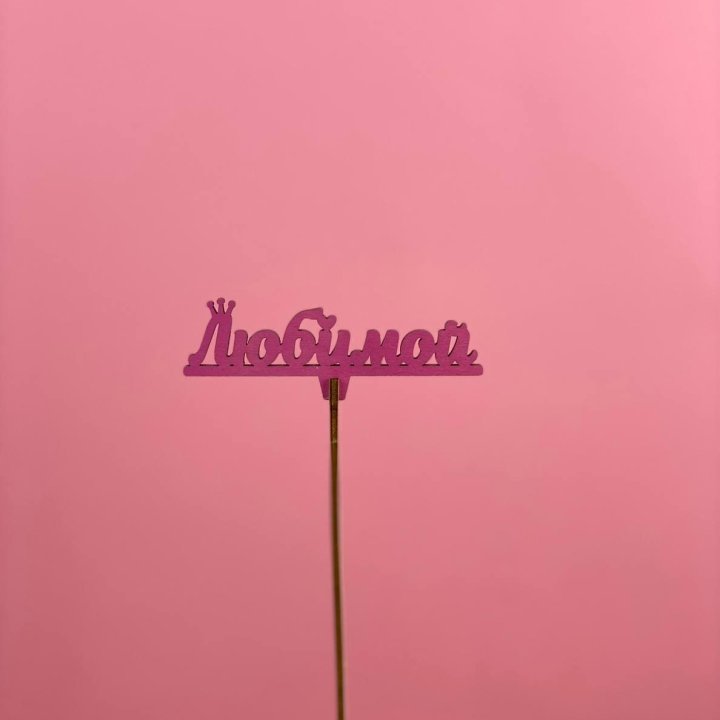 Топпер "Любимой" в Сочи