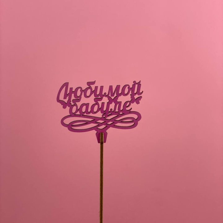 Топпер "Любимой бабуле" в Сочи