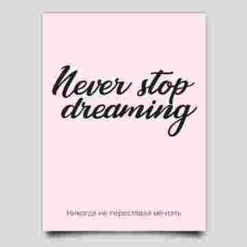 Открытка к букету "Never stop dreaming" в Сочи