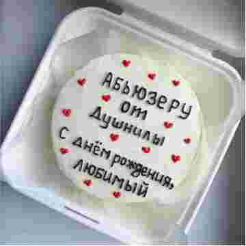 Бенто-торт "Абьюзеру от душнилы" в Сочи