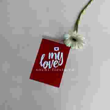 Открытка к букету "My Love" в Сочи
